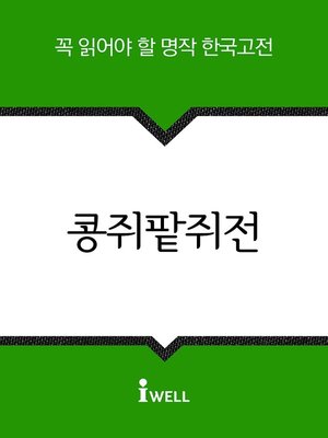 콩쥐팥쥐전 - ebook